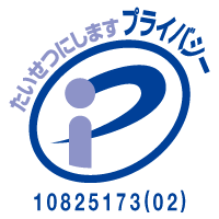 プライバシーマーク 10825173(02)